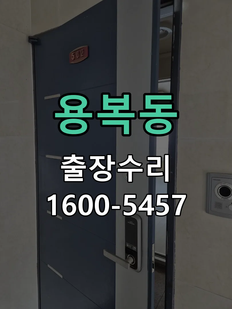 용복동 배선·접점 정리