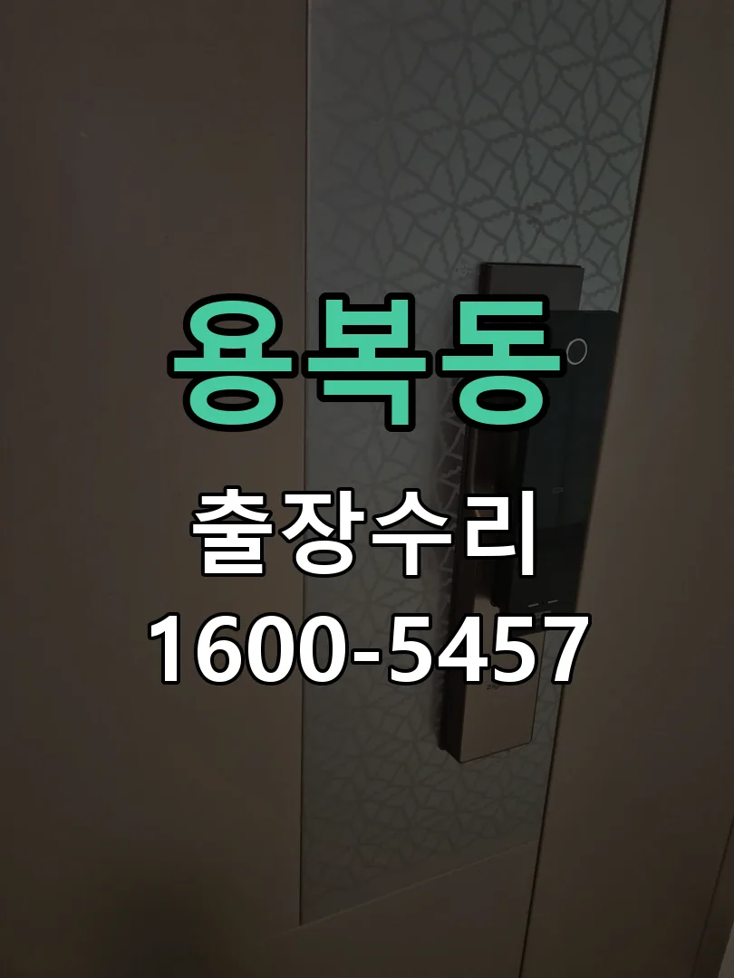 용복동 문틀 정렬 확인