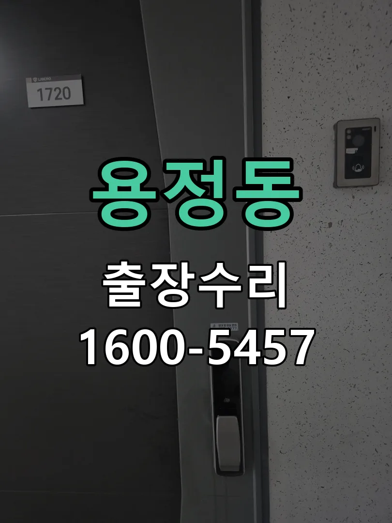 용정동 교체 작업 진행
