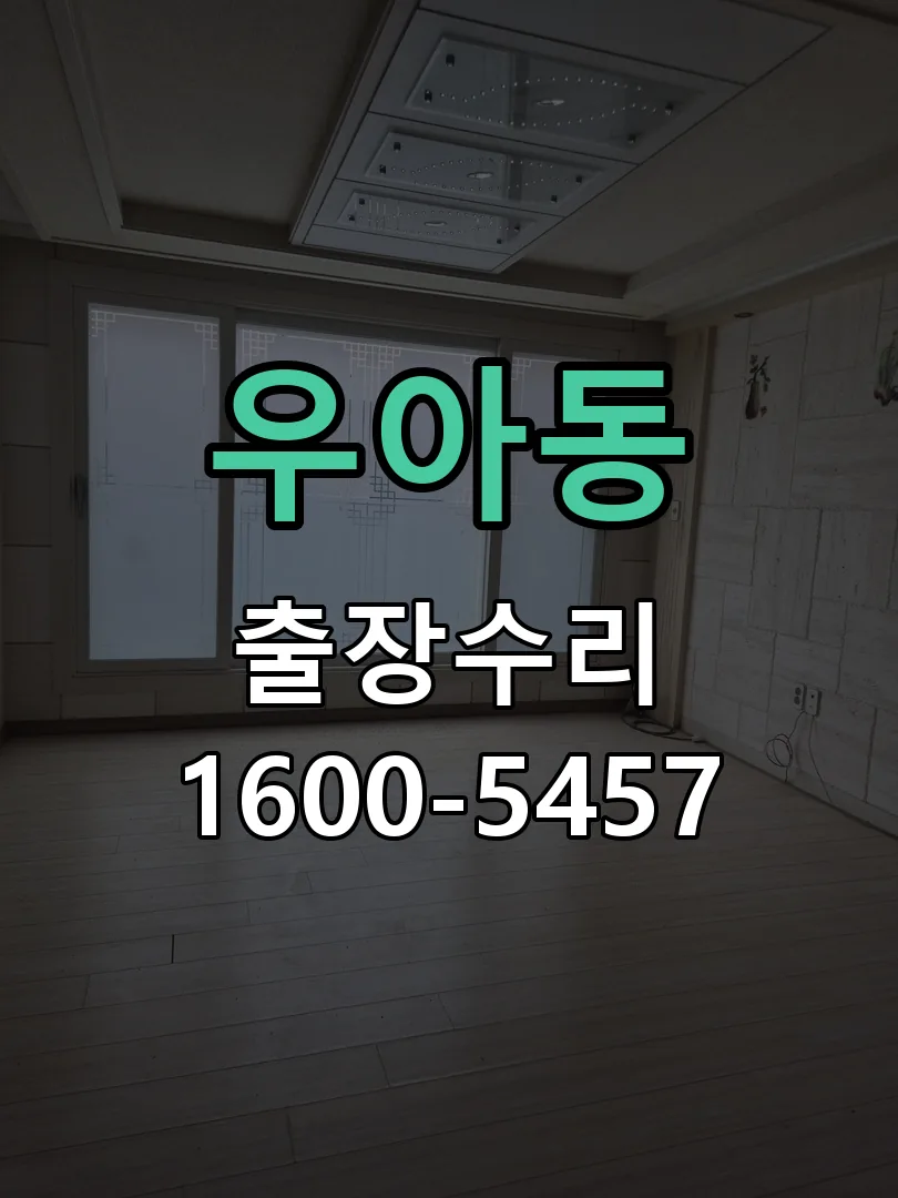 우아동 도어락 열쇠 출장 수리
