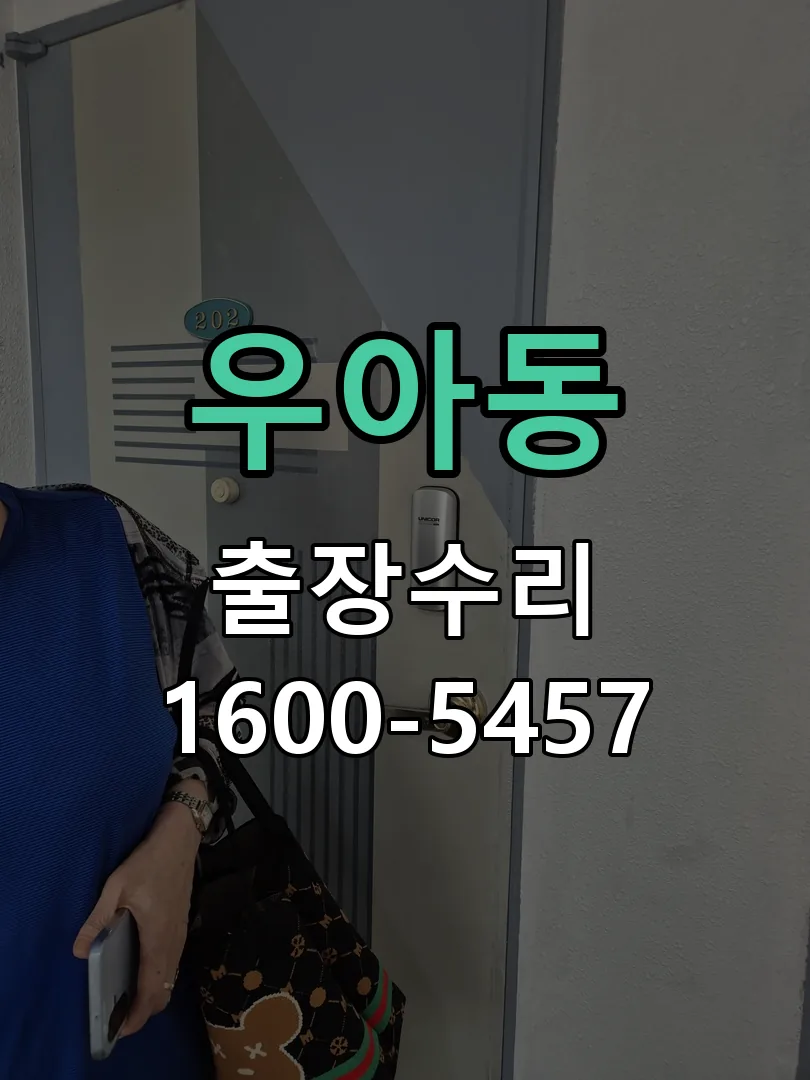 우아동 현장 도착 후 상태 확인