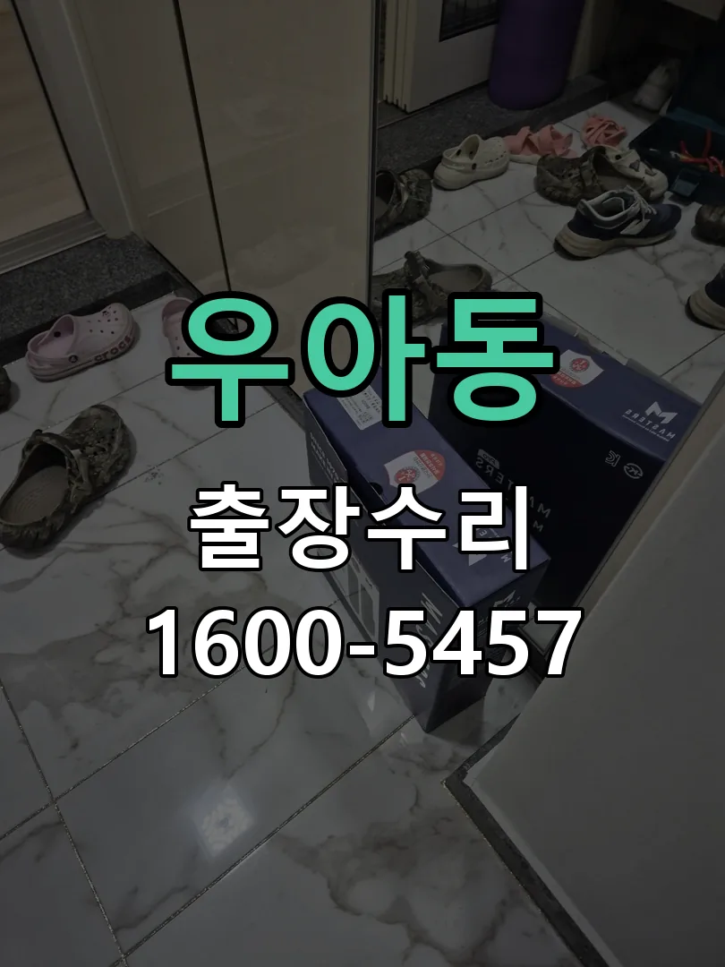 우아동 교체 작업 진행