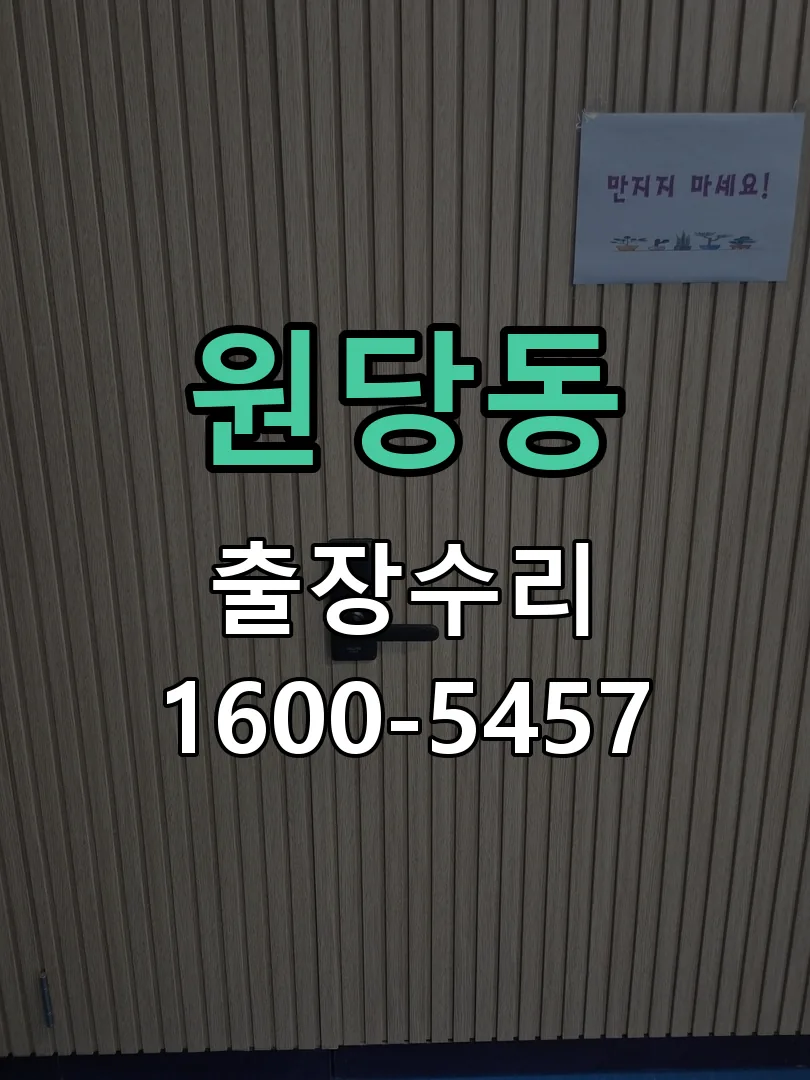 원당동 교체 작업 진행