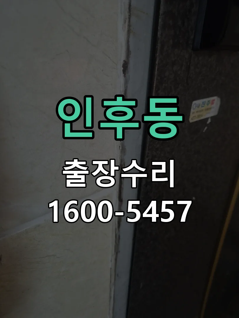 인후동 도어락 열쇠 출장 수리