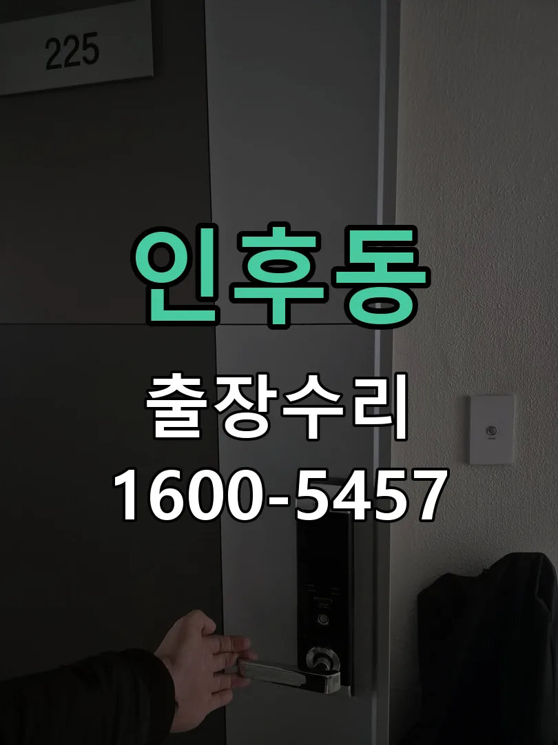인후동 배선·접점 정리