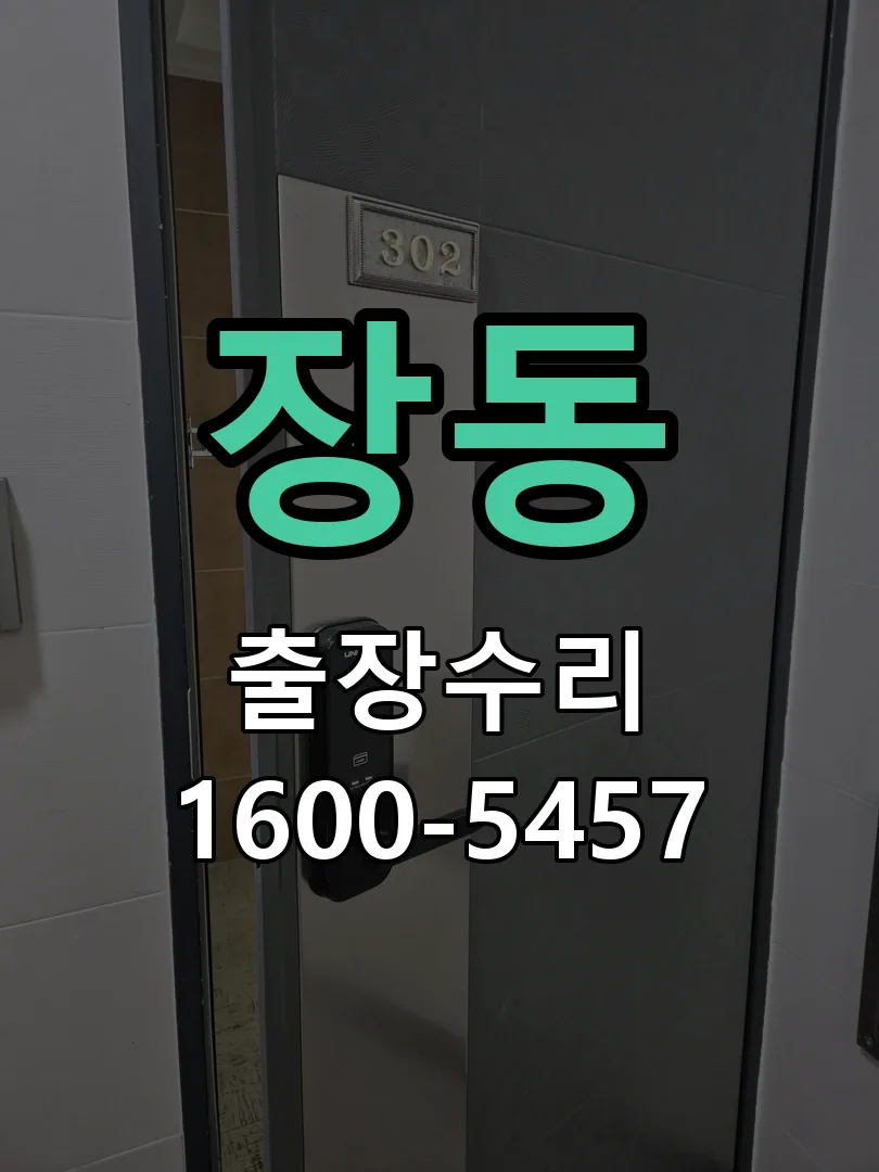 장동 도어락 열쇠 출장 수리