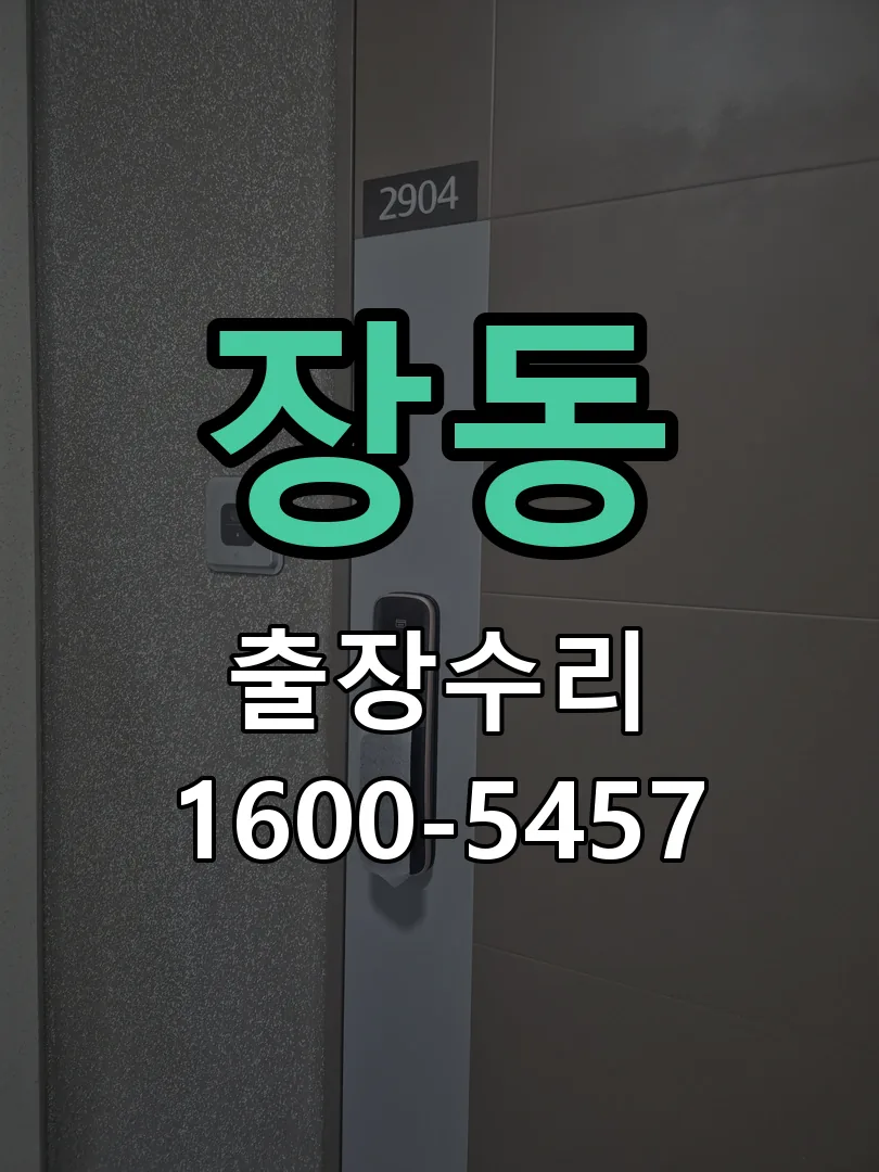 장동 현장 도착 후 상태 확인