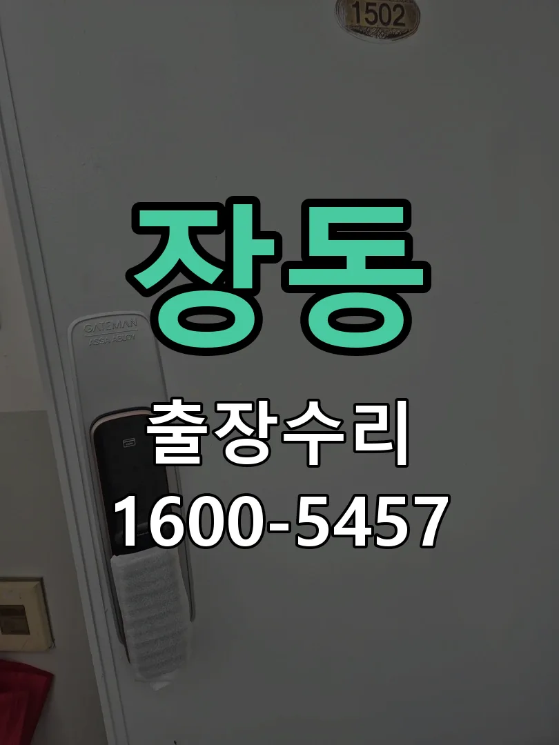 장동 본체 분리 및 내부 점검