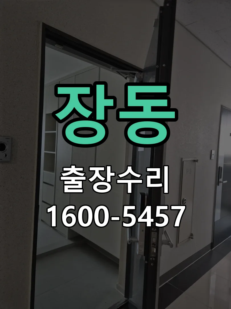 장동 교체 작업 진행