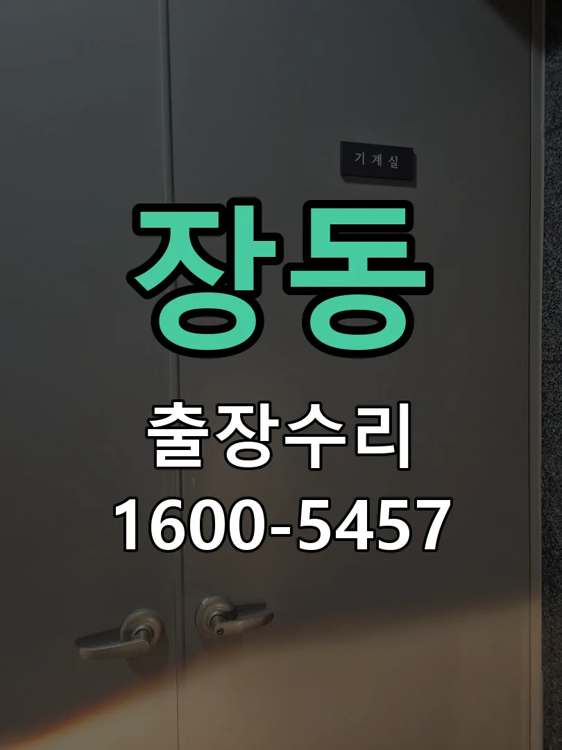 장동 배선·접점 정리