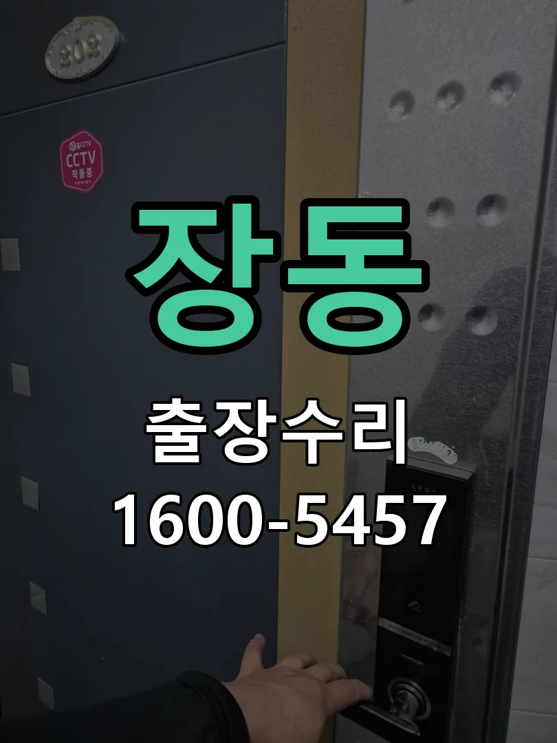 장동 문틀 정렬 확인