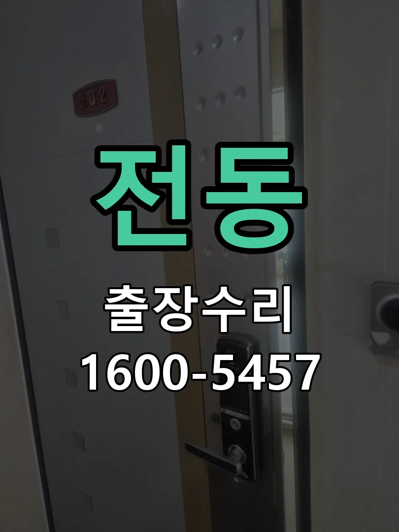 전동 현장 도착 후 상태 확인