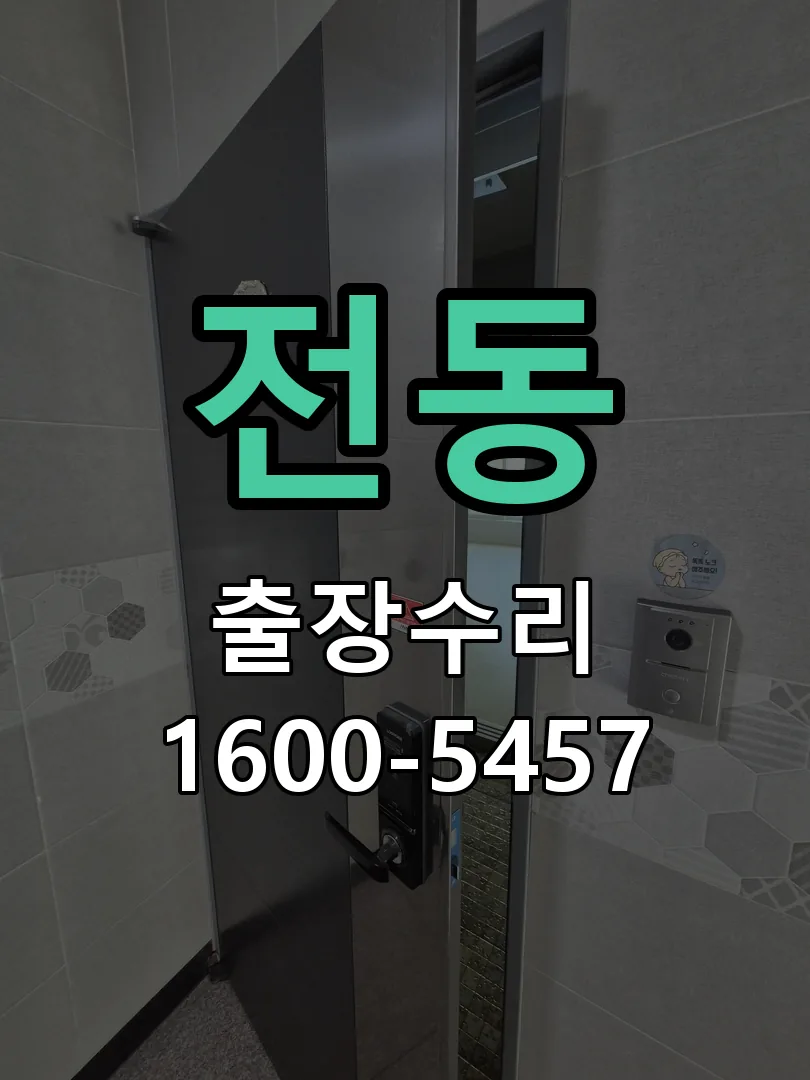 전동 잠금장치 동작 확인