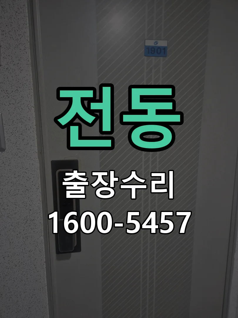 전동 교체 작업 진행