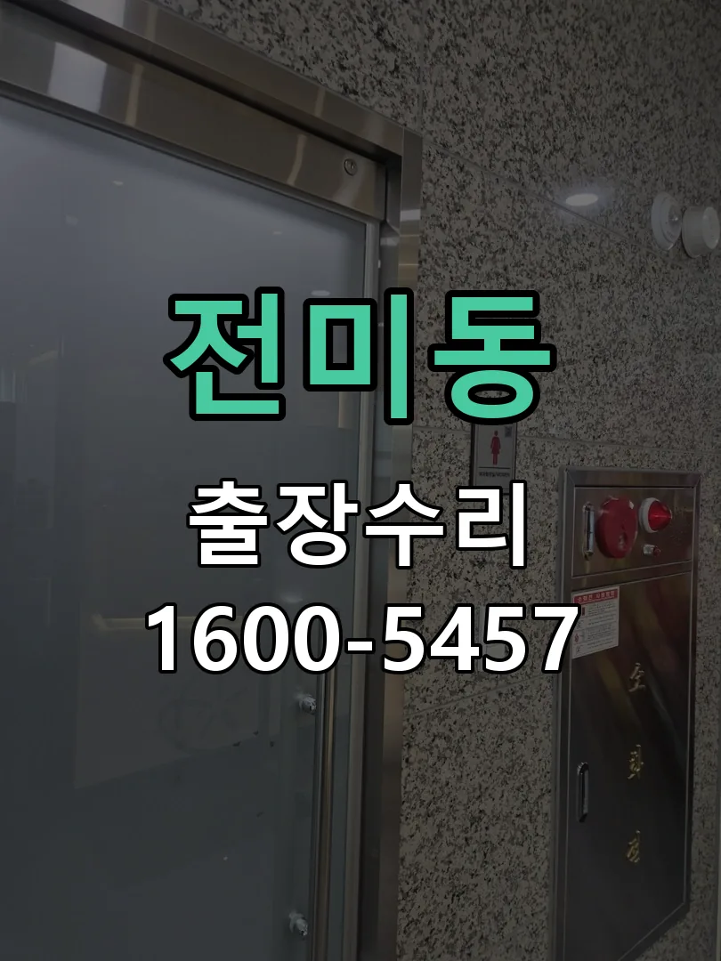 전미동 교체 작업 진행