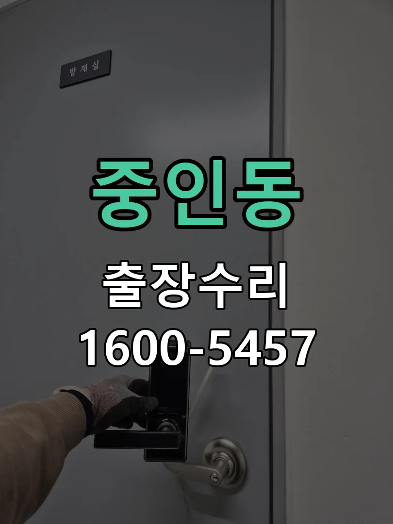 중인동 도어락 열쇠 출장 수리