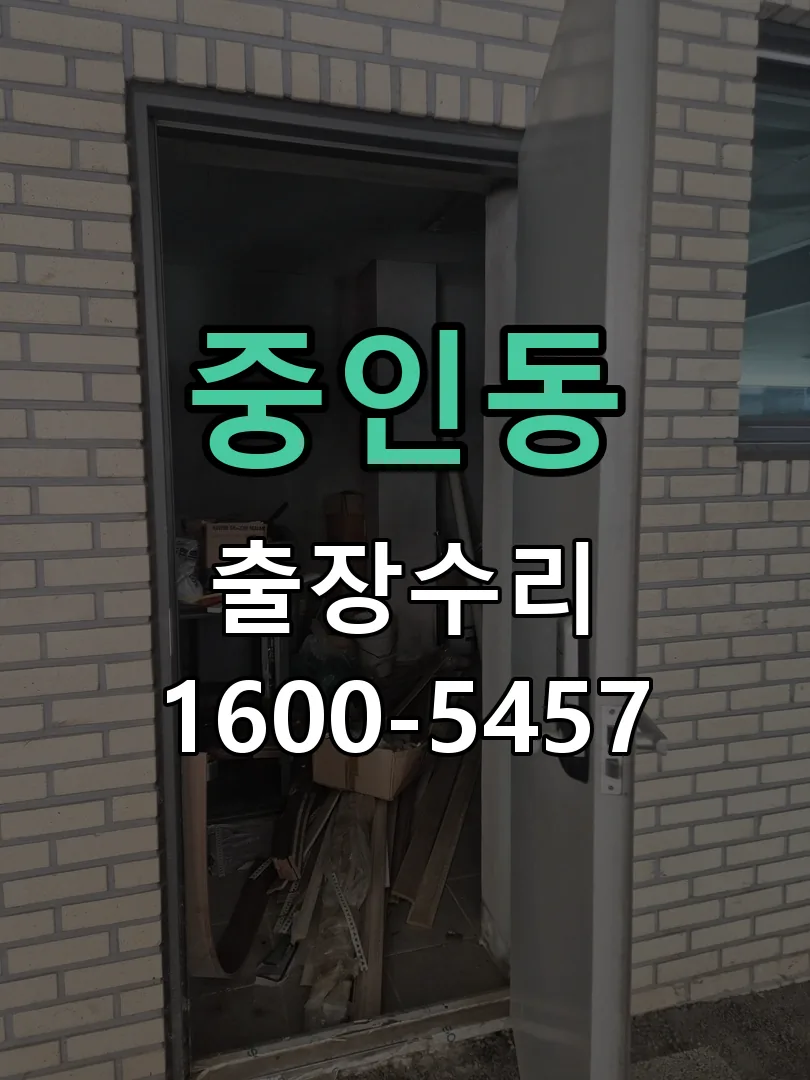 중인동 현장 도착 후 상태 확인