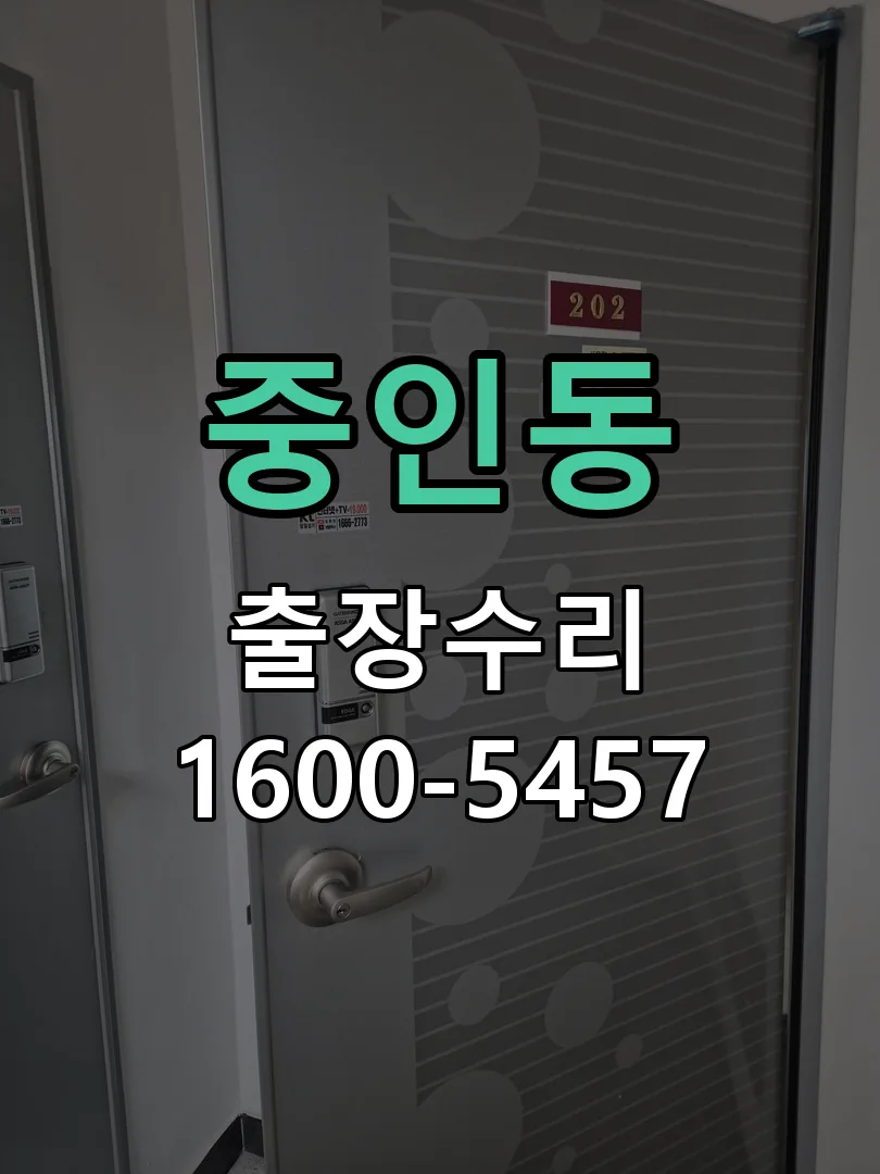중인동 잠금장치 동작 확인