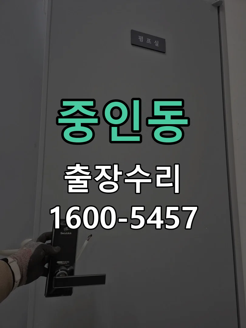 중인동 교체 작업 진행