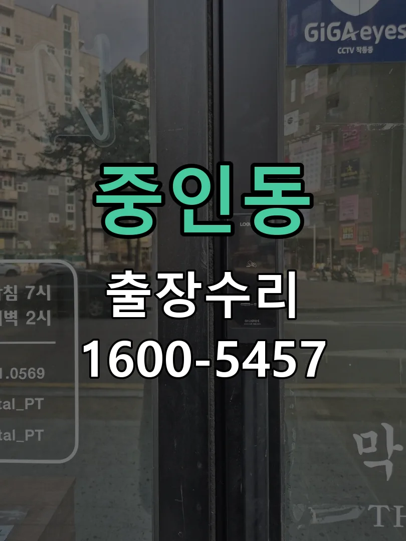 중인동 배선·접점 정리