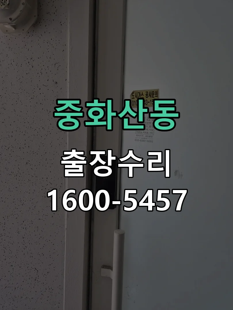 중화산동 도어락 열쇠 출장 수리