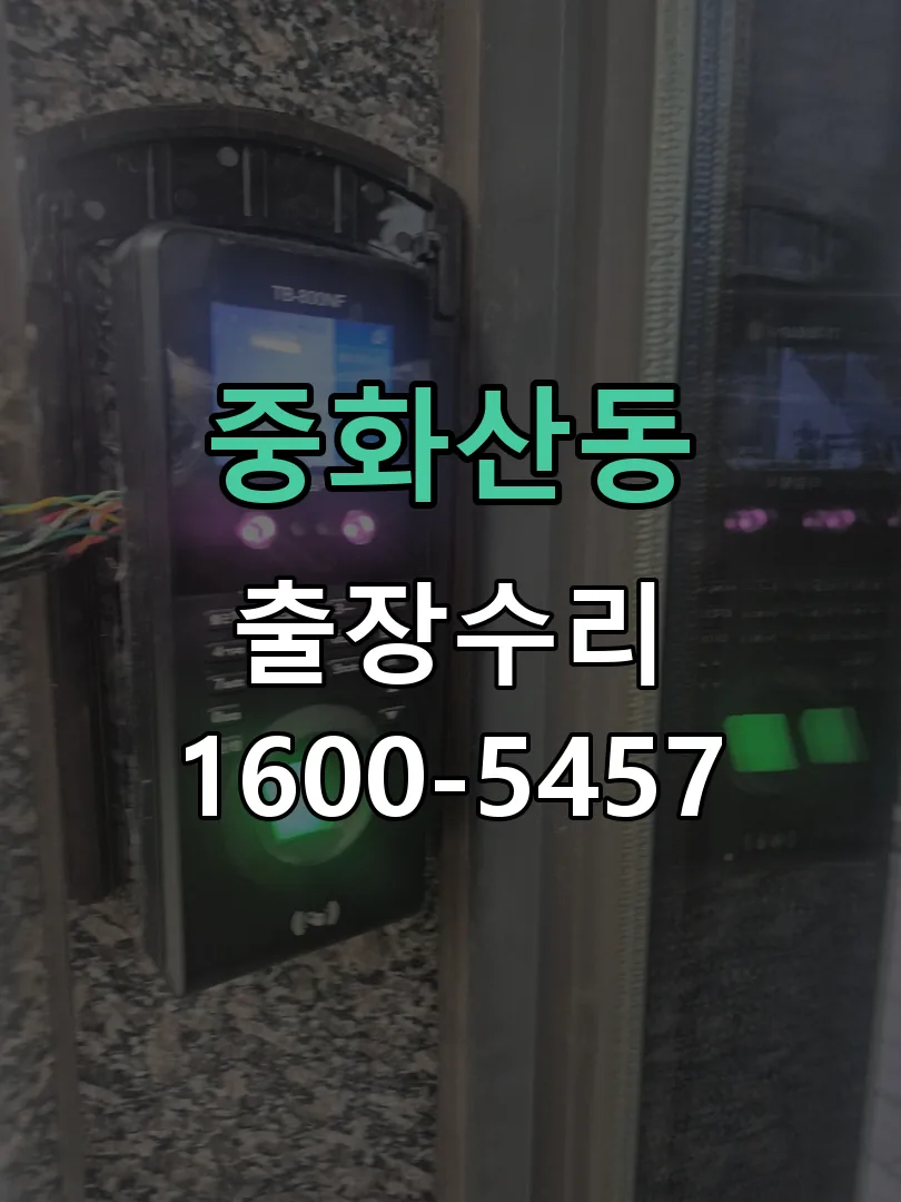 중화산동 본체 분리 및 내부 점검
