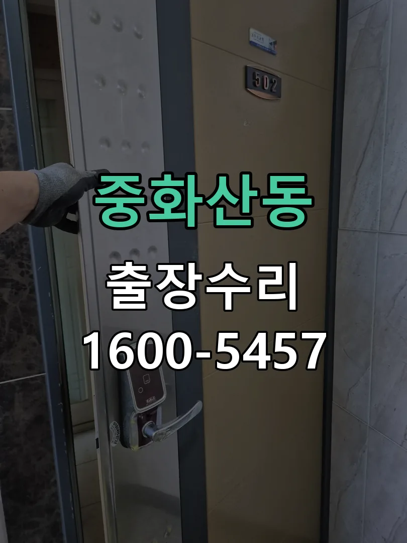 중화산동 잠금장치 동작 확인