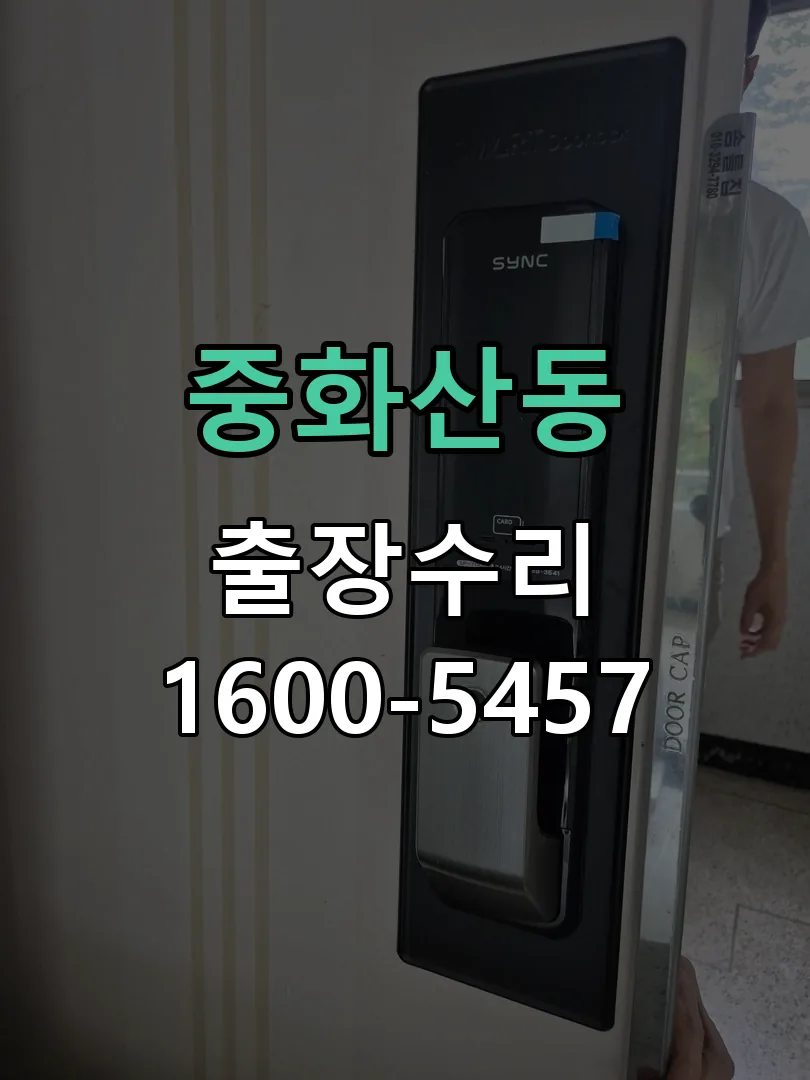 중화산동 교체 작업 진행