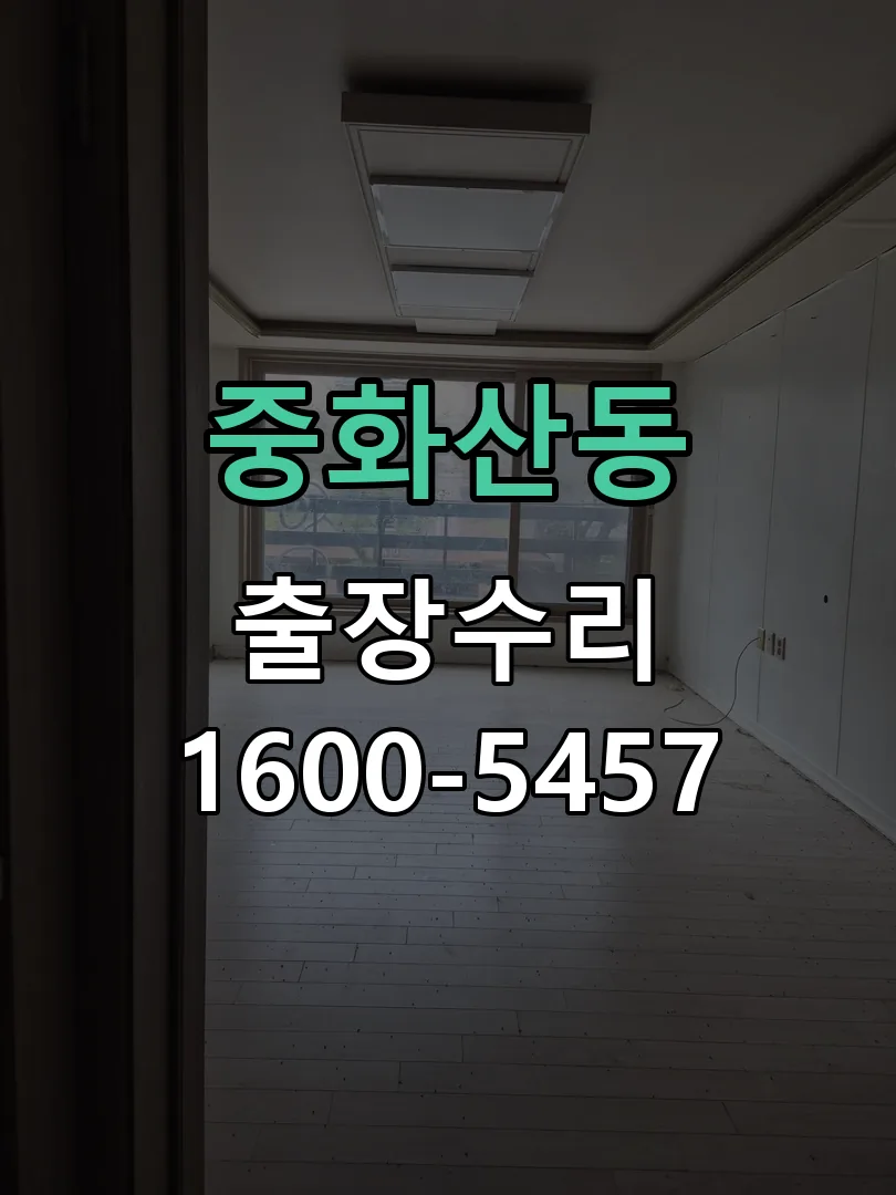 중화산동 배선·접점 정리