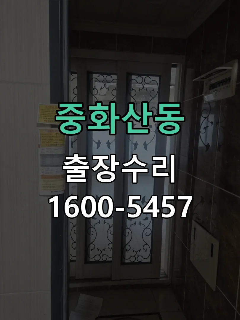 중화산동 문틀 정렬 확인