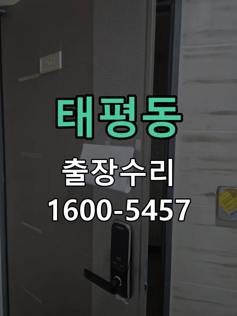 태평동 잠금장치 동작 확인
