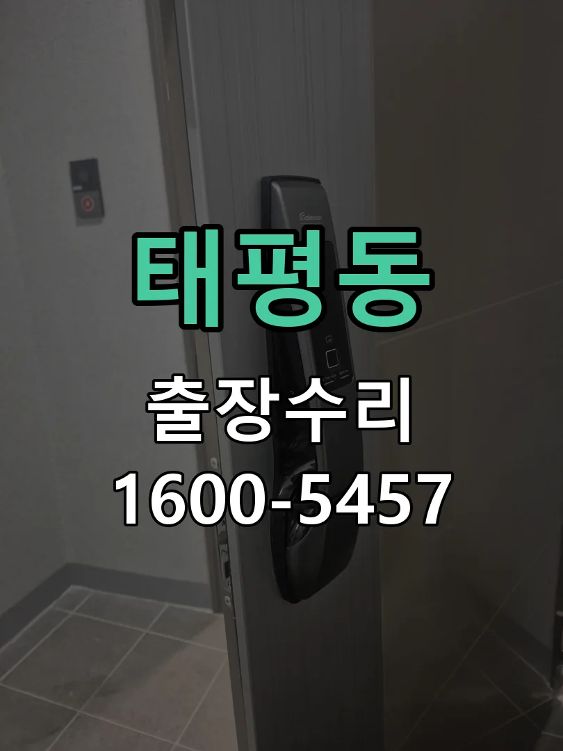 태평동 교체 작업 진행