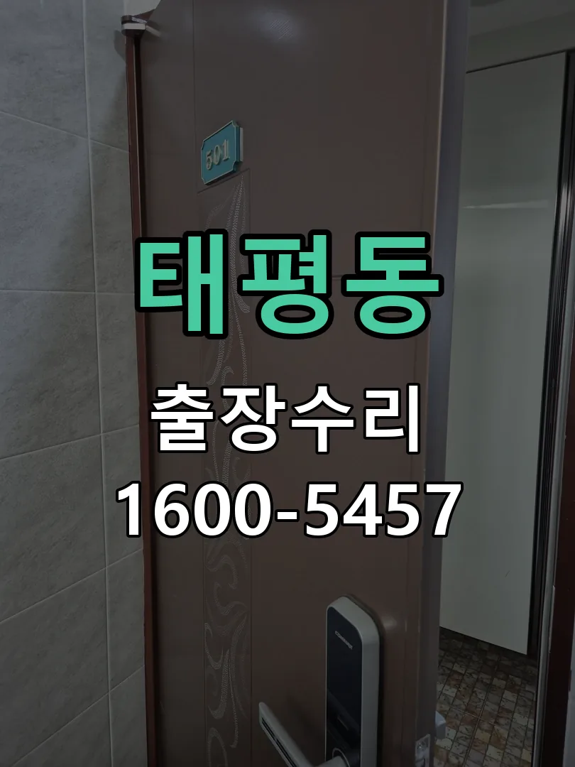 태평동 배선·접점 정리