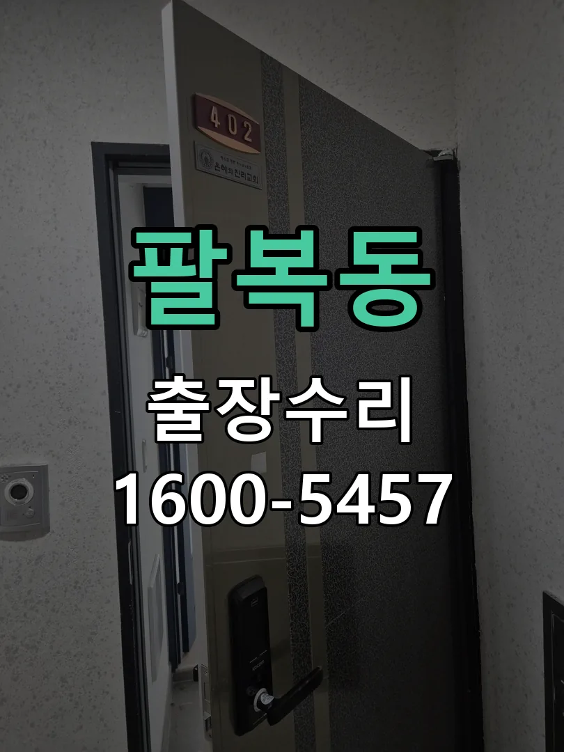 팔복동 현장 도착 후 상태 확인