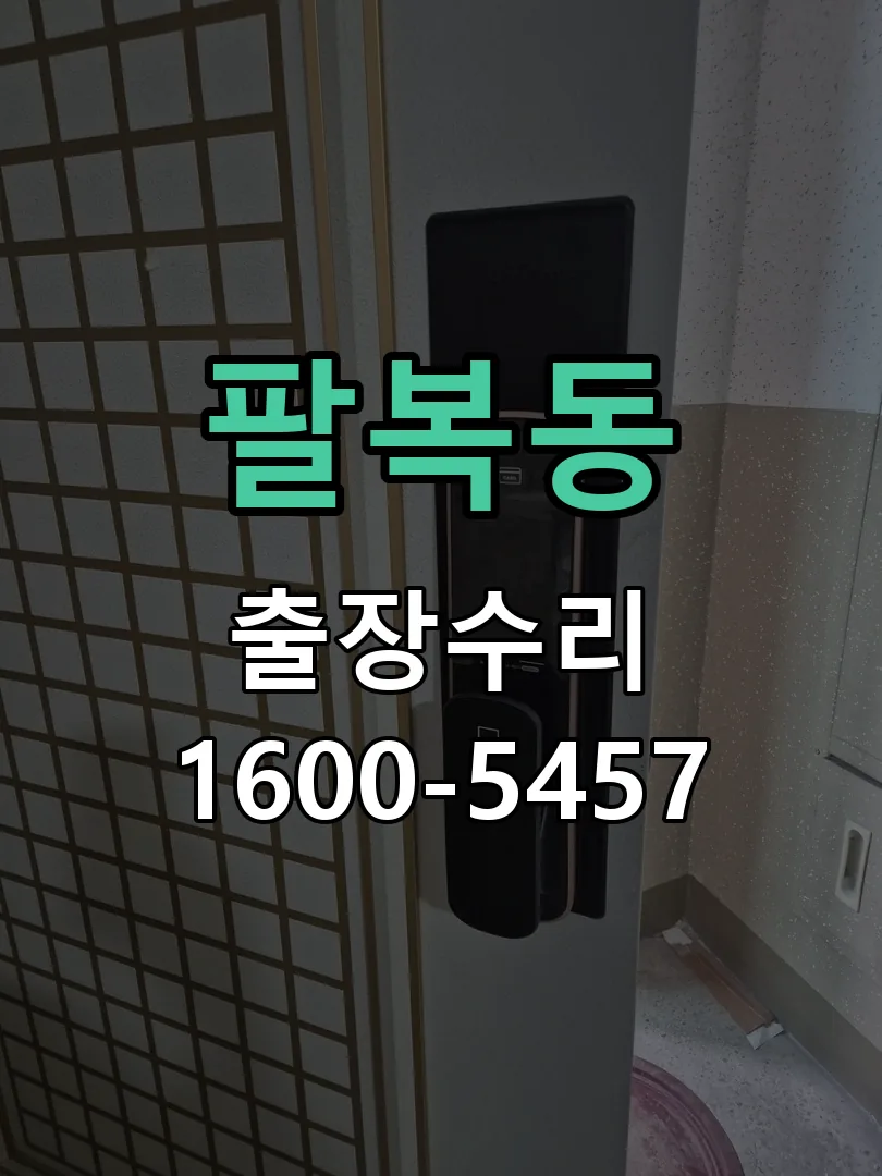팔복동 잠금장치 동작 확인