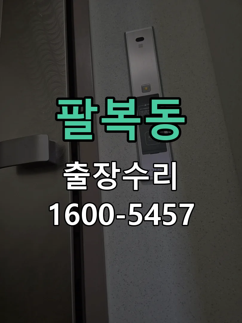 팔복동 교체 작업 진행