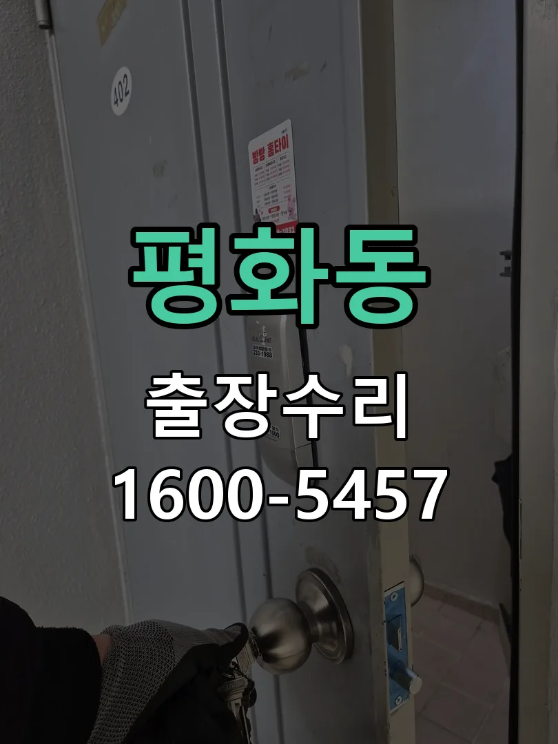 평화동 도어락 열쇠 출장 수리