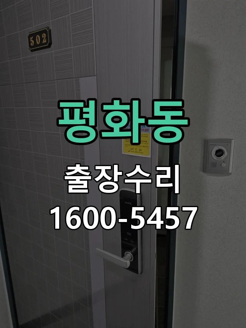 평화동 잠금장치 동작 확인