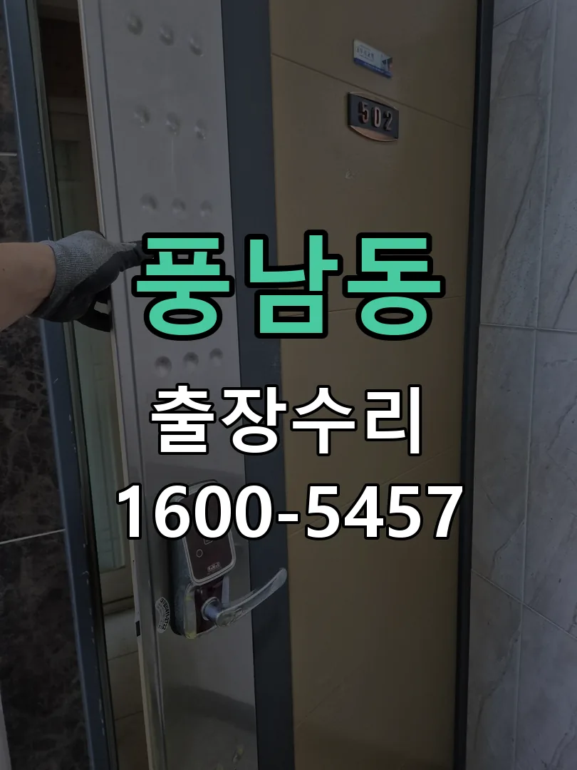 풍남동 도어락 열쇠 출장 수리