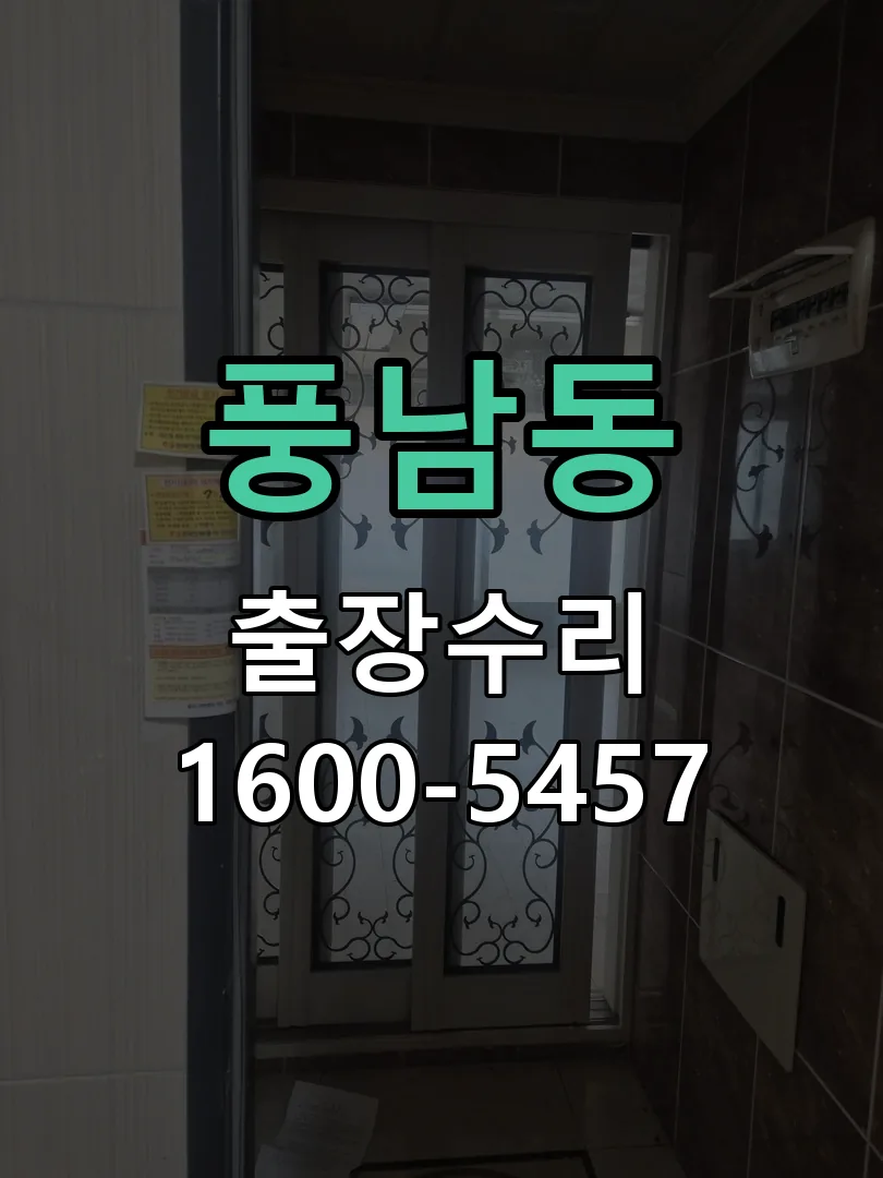 풍남동 잠금장치 동작 확인