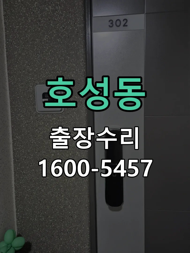 호성동 도어락 열쇠 출장 수리