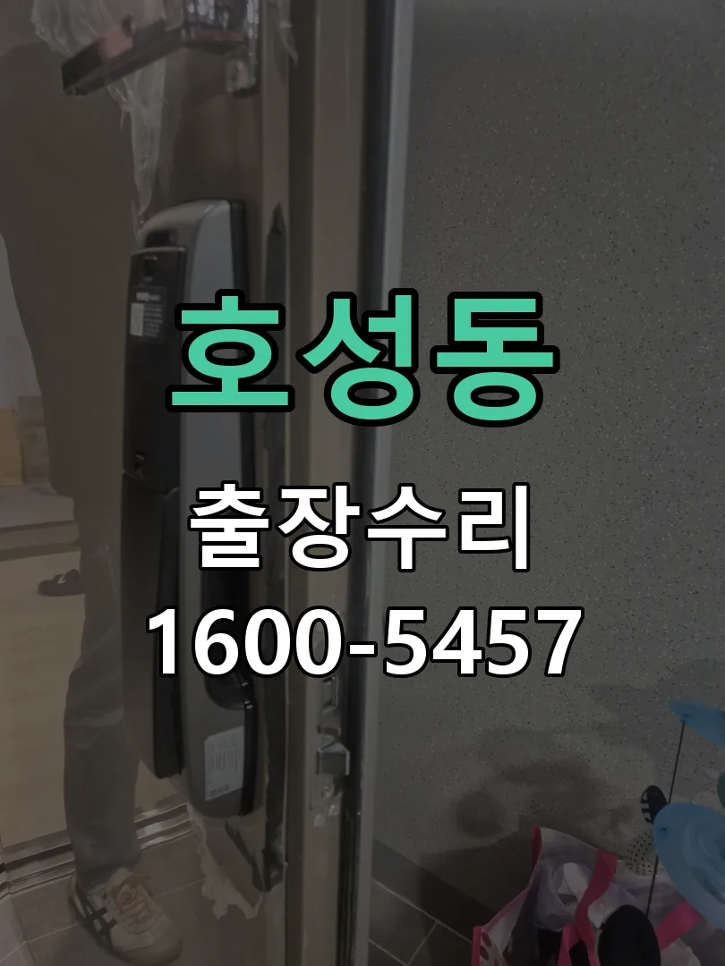 호성동 교체 작업 진행