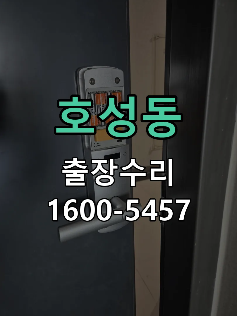 호성동 작업 완료 후 정상 작동 확인