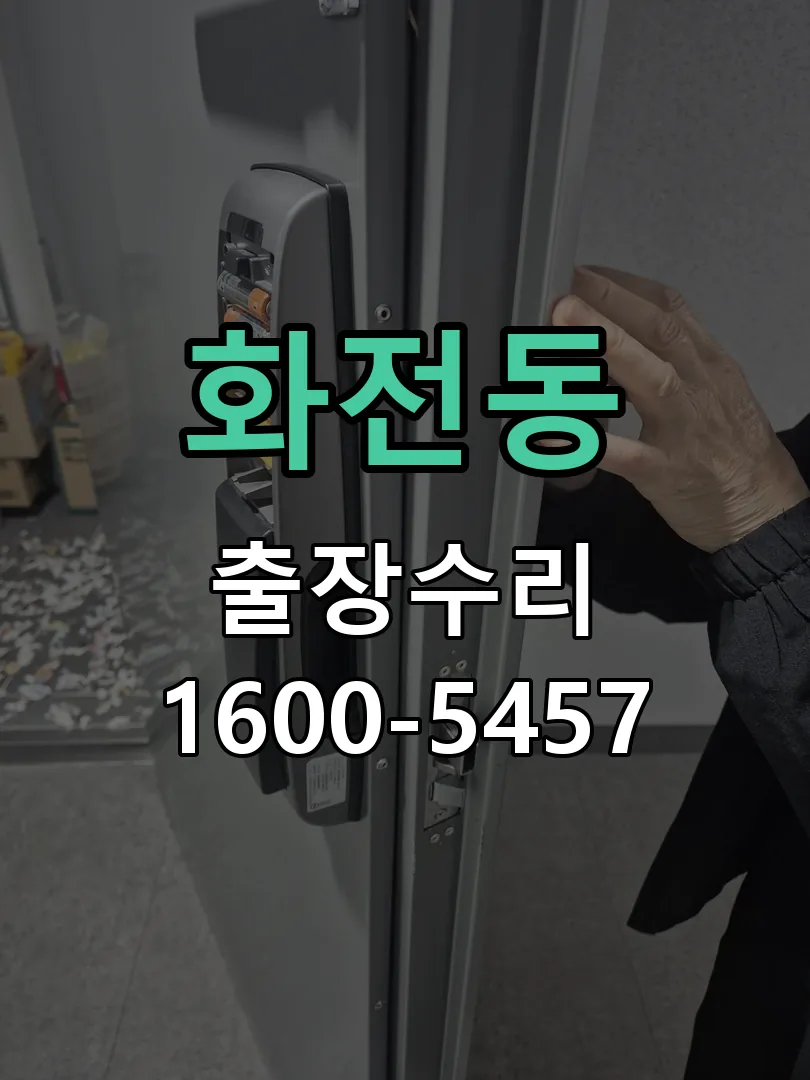 화전동 도어락 열쇠 출장 수리