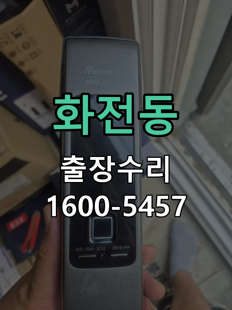 화전동 현장 도착 후 상태 확인