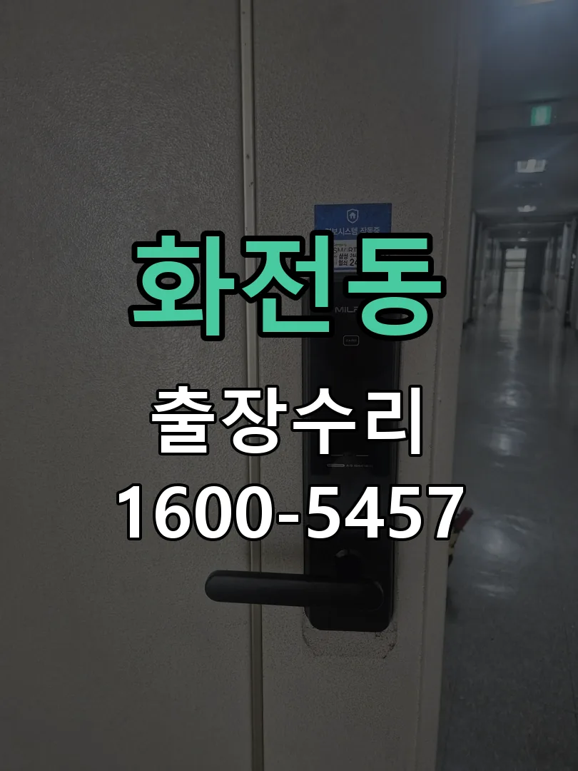 화전동 본체 분리 및 내부 점검