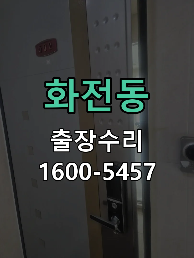 화전동 교체 작업 진행