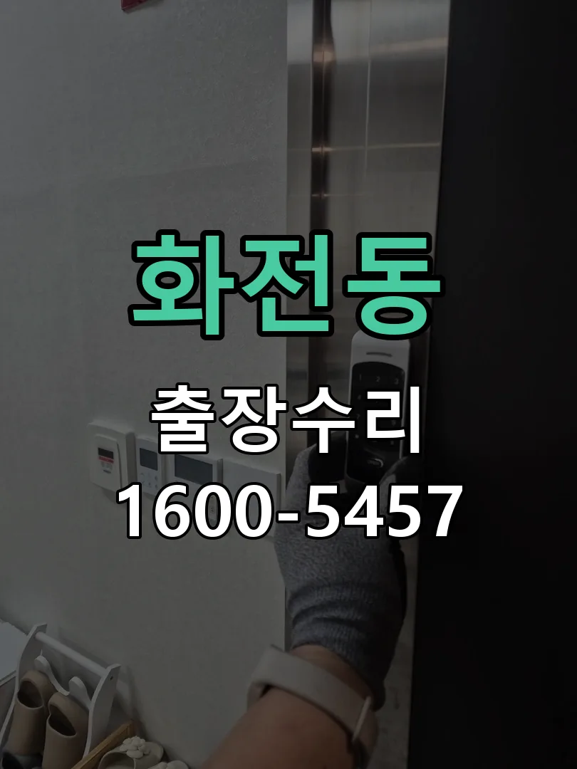 화전동 배선·접점 정리