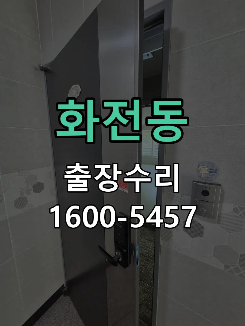화전동 문틀 정렬 확인