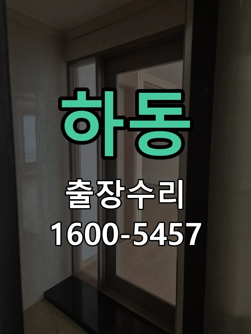 하동 도어락 열쇠 출장 수리